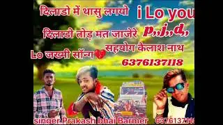 सिगर प्रकाश भाई बाड़मेर किसी भाई को गाना बनाना है तोसंपर्क करें 6376137118
