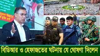 প্রশাসনের উদ্দেশ্যে কি বললেন তারেক রহমান? বিডিআর ও হেফাজতের ঘটনায় যে ঘোষণা দিলেন