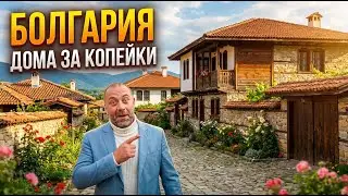 Где в Болгарии дома за 5000 - 10000 евро?