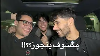 مكسوفين نتجوز؟ الافراح حاجه محرجه