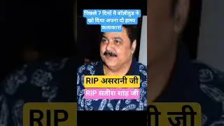 RIP Asrani and Satish Shah!#asrani #satishshah #comedy #bollywood #movie #shorts #rip #song #songs