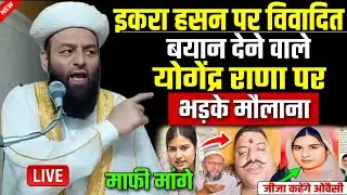 Sansad Iqra Hasan per Yogendra Rana ka byan | iqra hasan viral news | @shahiimampunjab bayan
