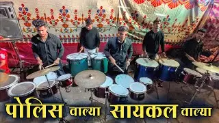 Police Walya Cycle Walya Marathi Song | Beat Bugs Band 2025 | Indian Band Party Video 2025