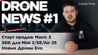 Drone news:  Выпуск №1
