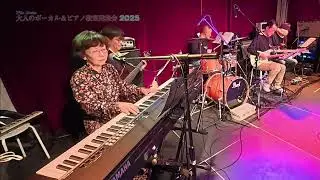 教室発表会 2025 - 07 The Shadow of Your Smile / 今西 恵子さん