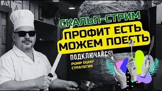 СКАЛЬП-СТРИМ 💰| ПРИБЫЛЬ ЕСТЬ-МОЖНО ПОЕСТЬ 😎 PUMP & DUMP СТРАТЕГИЯ