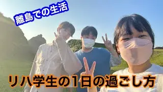 西ノ島に来る実習生必見！学生の1日をご紹介❤️