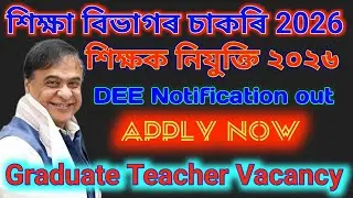 ✒️ Graduate Teacher Recruitment 2026 - Jobs in Assam | Assam jobs 2026 | Assam jobs vacancy 2026 |