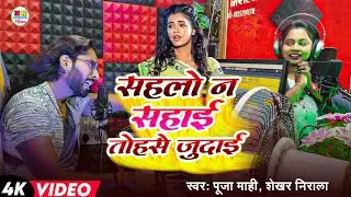 Video | सहलो न सहाई जान तोहसे जुदाई | Puja Mahi, Shekhar Nirala | Bhojpuri Song | New Bhojpuri Song