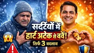 सर्दी में भूलकर भी न करें ये 3 गलतियाँ | Heart Attack से बचने का आसान तरीका || swasth bharat 
