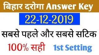 Bihar daroga(SI) Answer key First shift | बिहार दरोगा उत्तर 2019| bihar SI answer key 2019