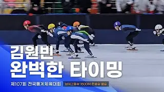 제107회 동계체전 남자고등부 1500m 준결승·결승 l 국대헌 박서준 권유현 서경윤 정예건 양유준 김원빈 이윤석 이준재 윤태상 정우혁 임형준 금민준 쇼트트랙 스피드스케이팅대회