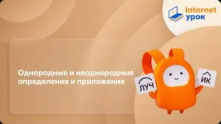 Русский язык 11 класс. Однородные и неоднородные определения и приложения
