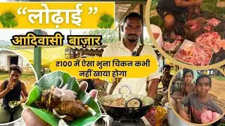 Lorhai Bazar | सिर्फ Rs100 में 1kg ज़बरदस्त भुना चिकन | Chicken Recipe | Village Tribal Market