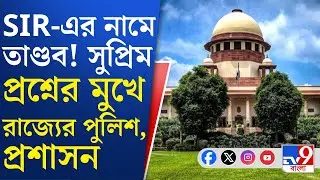 Itahar News, SIR: ইটাহারে শুনানি কেন্দ্রে তাণ্ডব, অজ্ঞাত পরিচয়ের ৩০০ জনের বিরুদ্ধে অভিযোগ