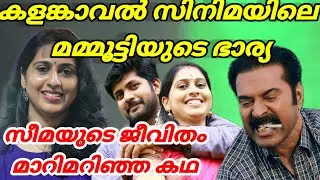 Mammootty's wife in the movie Kalankavall | kalankaval movie actress seema sindhukrishnan | malay...