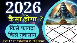 वार्षिक राशिफल | Yearly Horoscope 2026 | 2026 कैसा होगा ? सभी 12 लग्न/राशियों के लिए#yearlyhoroscope