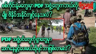 PDFတွေကစစ်တိုင်းနဲ့မကွေးမှာဘယ်လိုမျိုးဖိနှိပ်အနိုင်ကျင့်နေသလဲ၊ PDFတွေကို ရွာတွေမှာဆက်ထားမယ်ဆိုရင်...