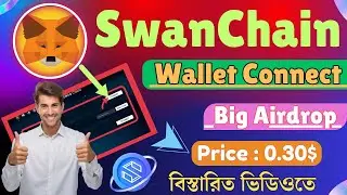 Swan Chain Wallet Connect । Swan Chain Airdrop Update | Swan Chain Wallet Connect Problem Solution