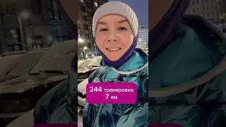 244 тренировка. 7 км