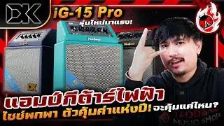 รีวิว🔥DK Technology iG 15 Pro แอมป์กีต้าร์ไฟฟ้าไซซ์พกพา ตัวคุ้มค่าแห่งปี! จะคุ้มแค่ไหน? l เต่าแดง