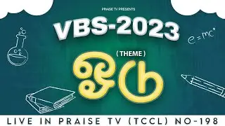 PRAISE TV ONLINE VBS-2023 || THEME : ஓடு (RUN) || #vbs  #praisetv