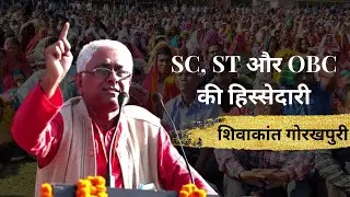 SC, ST और OBC की हिस्सेदारी - Shri Shivakant Gorakhpuri | Voters Party International