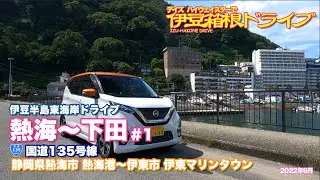 【デイズ】【伊豆箱根ドライブ】熱海〜下田#1 伊豆半島東海岸ドライブ 国道135号線 静岡県熱海市 熱海港〜伊東市 伊東マリンタウン
