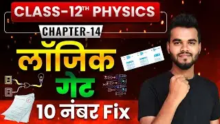 लॉजिक गेट || Logic Gate Explained | AND OR NOT Gate #12thphysics