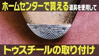 ホームセンターで買える道具を使用して【トゥスチールの取り付け】　How to put toe steel on your shoes.