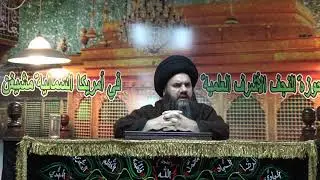 ثلاثة عواصم اشتركت بقتل أمير المؤمنين عليه السلام (العلامة السيد باسم الشرع )