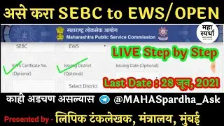 How to change SEBC to EWS /OPEN Category | Update EWS Category |  MPSC Profile change mahaspardha