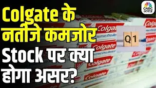 Colgate Q1 Results 2025: Colgate के नतीजे कमजोर | Profit & EBITDA में बड़ी गिरावट! | Breaking