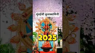 Mumbaichi Kulswamini 2022-2025 | Devi Aagaman 2025 | आईभवानी🌺 #aaibhavani #trending  #navratri