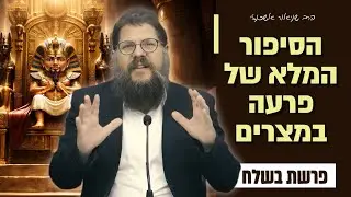 ״אזהרת מסע לדורות - סיפורה של ארץ מצרים״ שיעור מיוחד על פרשת בשלח | הרב שניאור אשכנזי