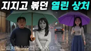 이번에는 사랑을 이룰 수 있을까? 영수들과 미스터킴의 고군분투 - 나솔사계 149화 22영수, 28영수 미스터킴 등 | 심리대화 LBC