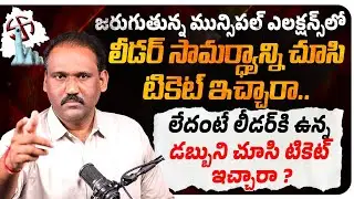 Reasons Behind Municipal Election Tickets | How to Win in Municipal Elections | Municipal Polls 2026