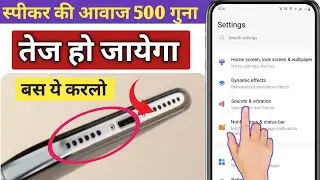फोन का आवाज बढ़ाएं phone के speaker में आवाज slow हो गया है कैसे फास्ट करे phone ka volume fast Kare