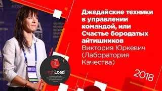 Джедайские техники в управлении командой / Виктория Юркевич (Лаборатория Качества)