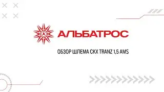 Обзор шлема CKX TRANZ 1,5 Ams