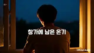 창가에 남은 온기 | SJP Light of Darkness (Official Audio)