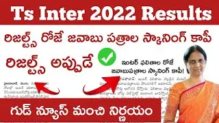TS INTER RESULTS 2022 DATE || TS INTER RESULTS 2022 LATEST NEWS TODAY || TS INTER RESULTS 2022