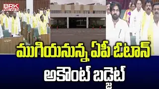 ముగియనున్న ఏపీ ఓటాన్ అకౌంట్ బడ్జెట్ | Ap Vote On Account Budget | BRK News