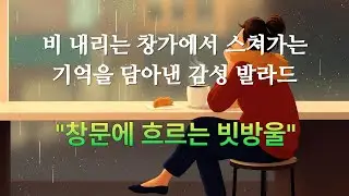 비 내리는 창가에서 스쳐가는 기억을 담아낸 감성 발라드 ; 