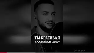 Ярослав Леонов ᥫ᭡ Ты красивая (Премьера, 2025)