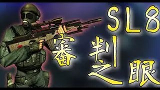 【CSO．殭王】初代永久連狙，三槍帶走一命「審判之眼－SL8」審判系列武器介紹！#19
