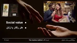 ترجمه کتاب the mystery method قسمت 1