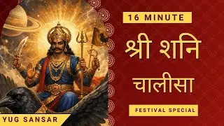 Shani Chalisa (शनि चालीसा) - with Hindi lyrics BY YUG SANSAR