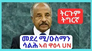 Eritrean Osman Salih መበል 79 ዋዕላ ሕቡራት ሃገራት #eritrea #habesha #eritrean @EriThree_Tube