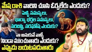 మేష రాశి వారిని చూసి ఓర్వలేరు ఎందుకు ? Mesha Rasi Problems & Solutions 2026 | 9maxtv Life
